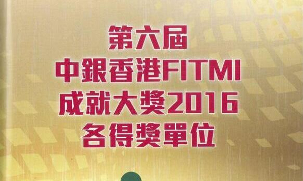 热烈恭贺我司荣获第六届中银香港FITMI成就大奖